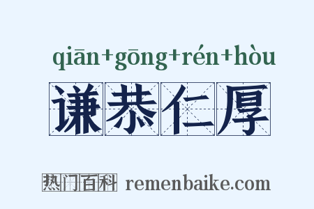 谦恭仁厚是什么意思的图片